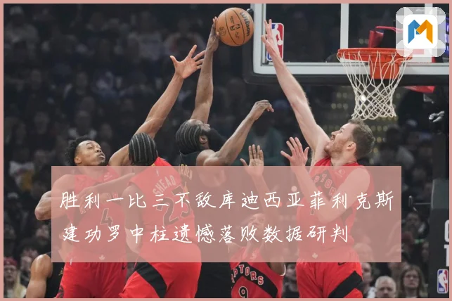 胜利一比三不敌库迪西亚菲利克斯建功罗中柱遗憾落败数据研判