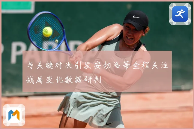 与关键对决引发安切洛蒂全程关注战局变化数据研判
