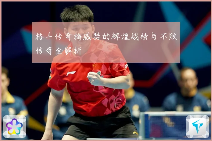 格斗传奇梅威瑟的辉煌战绩与不败传奇全解析