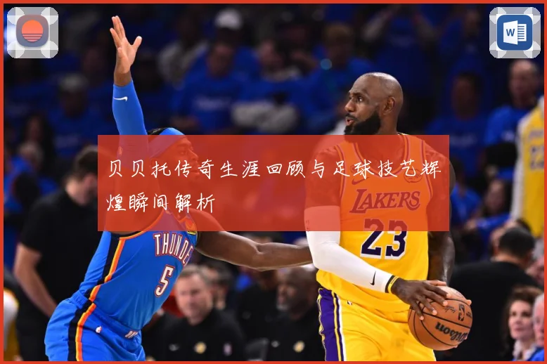 贝贝托传奇生涯回顾与足球技艺辉煌瞬间解析