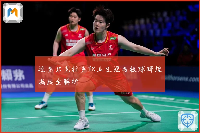 迈克尔克拉克职业生涯与板球辉煌成就全解析