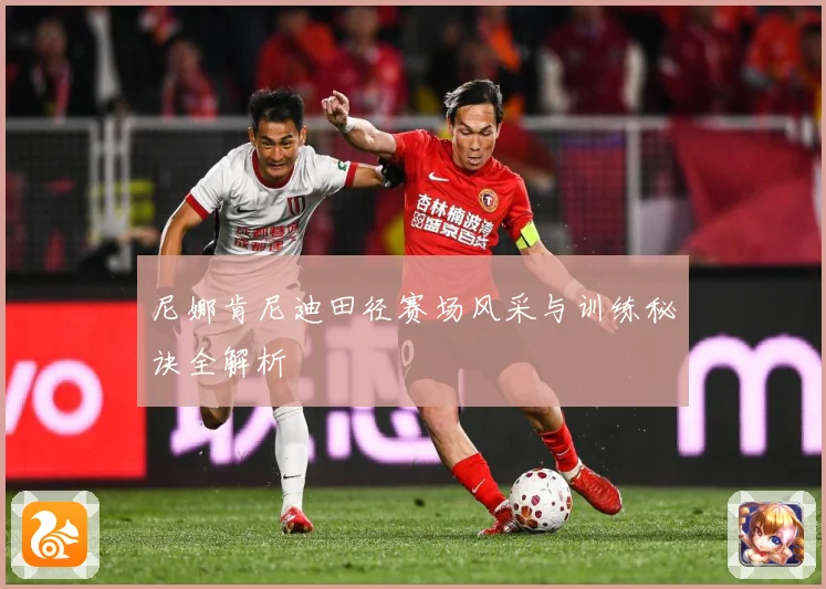 尼娜肯尼迪田径赛场风采与训练秘诀全解析