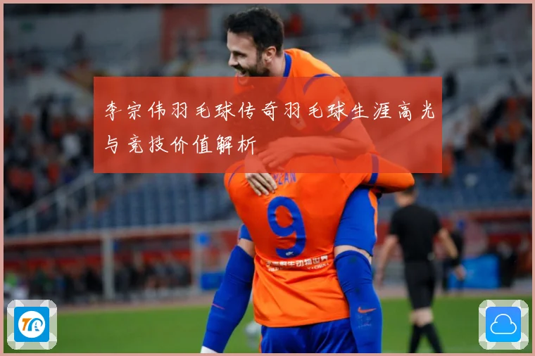 李宗伟羽毛球传奇羽毛球生涯高光与竞技价值解析