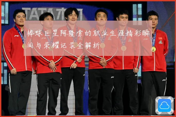 棒球巨星阿隆索的职业生涯精彩瞬间与荣耀记录全解析