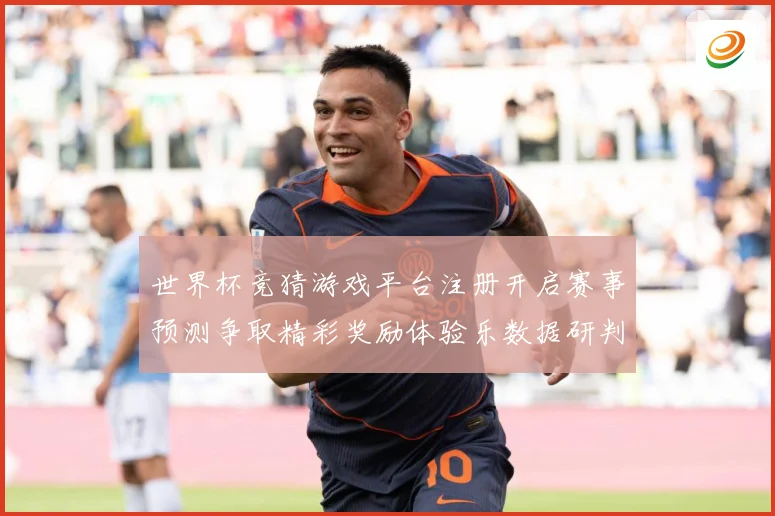 世界杯竞猜游戏平台注册开启赛事预测争取精彩奖励体验乐数据研判