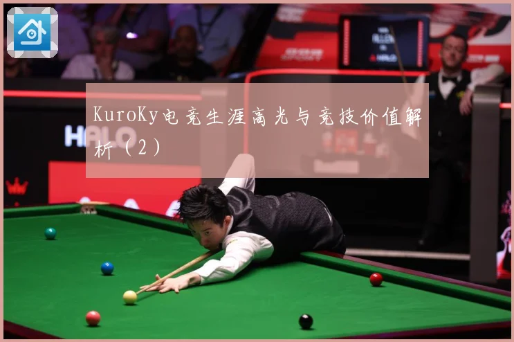 KuroKy电竞生涯高光与竞技价值解析（2）