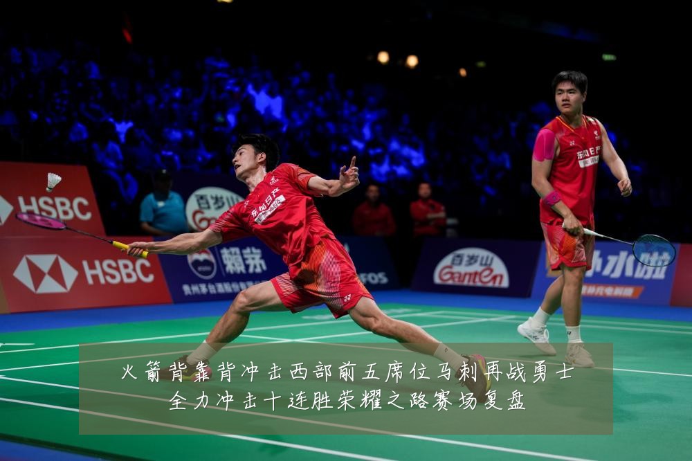 火箭背靠背冲击西部前五席位马刺再战勇士全力冲击十连胜荣耀之路赛场复盘