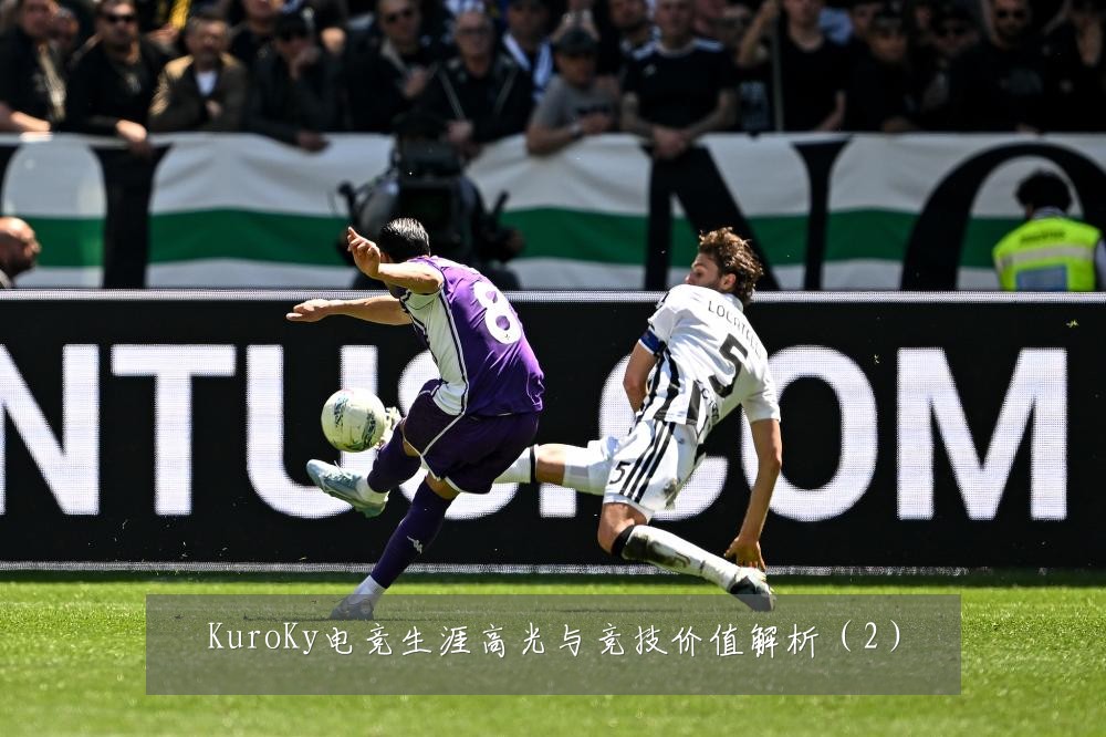 KuroKy电竞生涯高光与竞技价值解析(2)