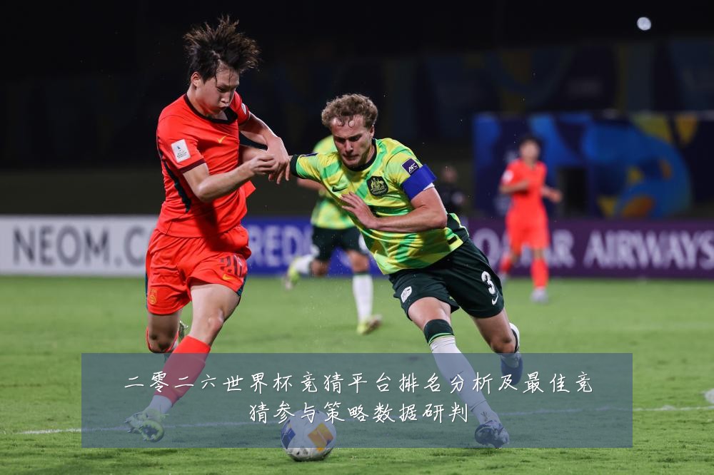 二零二六世界杯竞猜平台排名分析及最佳竞猜参与策略数据研判