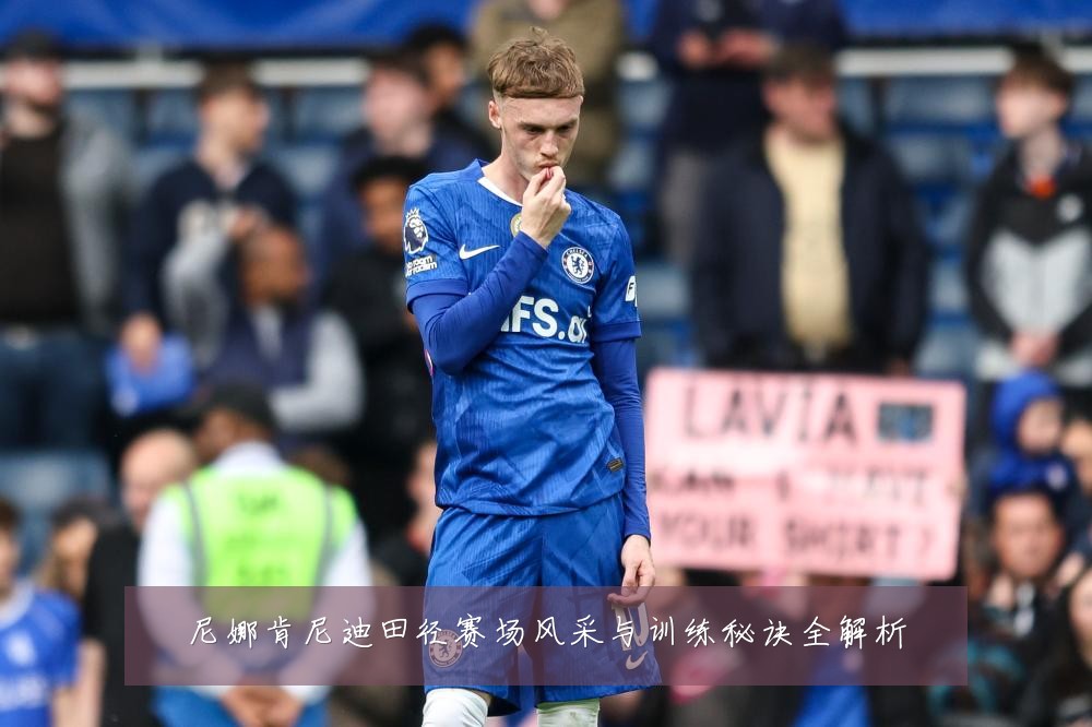 尼娜肯尼迪田径赛场风采与训练秘诀全解析