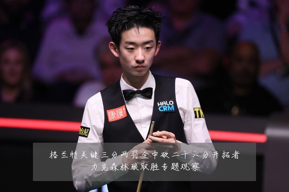 格兰特关键三分两罚全中砍二十六分开拓者力克森林狼取胜专题观察