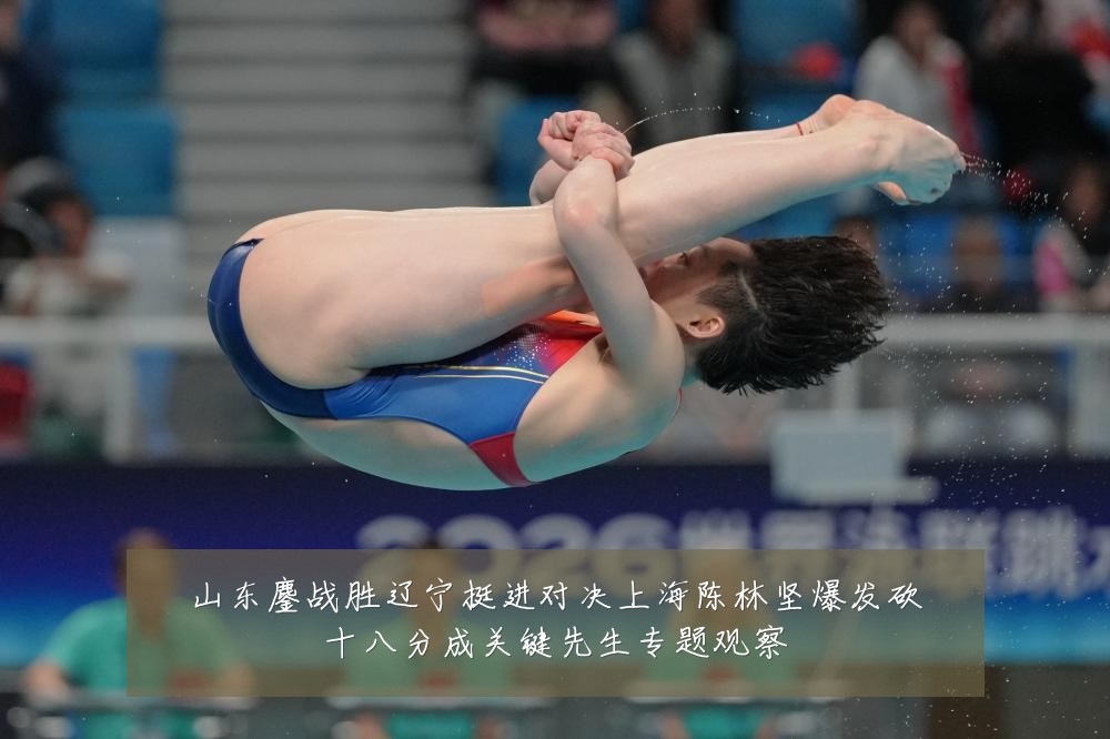 山东鏖战胜辽宁挺进对决上海陈林坚爆发砍十八分成关键先生专题观察