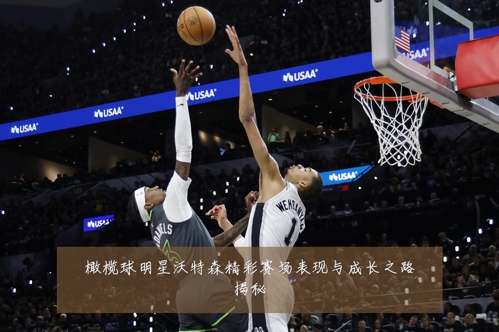 橄榄球明星沃特森精彩赛场表现与成长之路揭秘