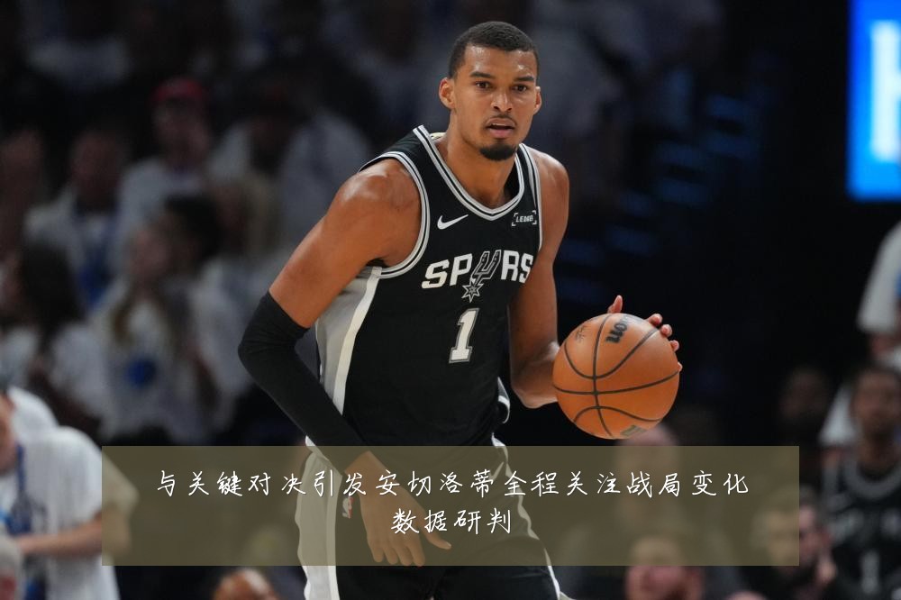 与关键对决引发安切洛蒂全程关注战局变化数据研判