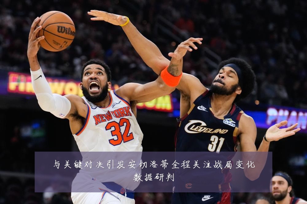 与关键对决引发安切洛蒂全程关注战局变化数据研判
