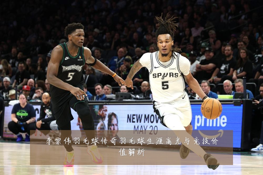 李宗伟羽毛球传奇羽毛球生涯高光与竞技价值解析