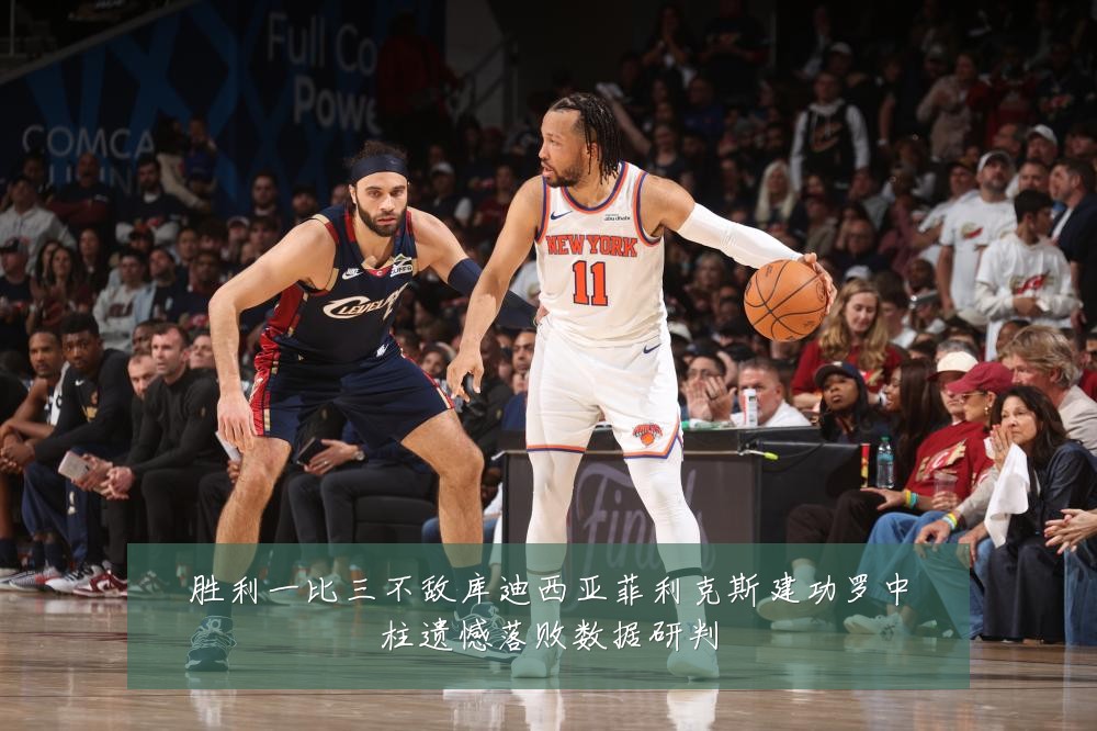 胜利一比三不敌库迪西亚菲利克斯建功罗中柱遗憾落败数据研判